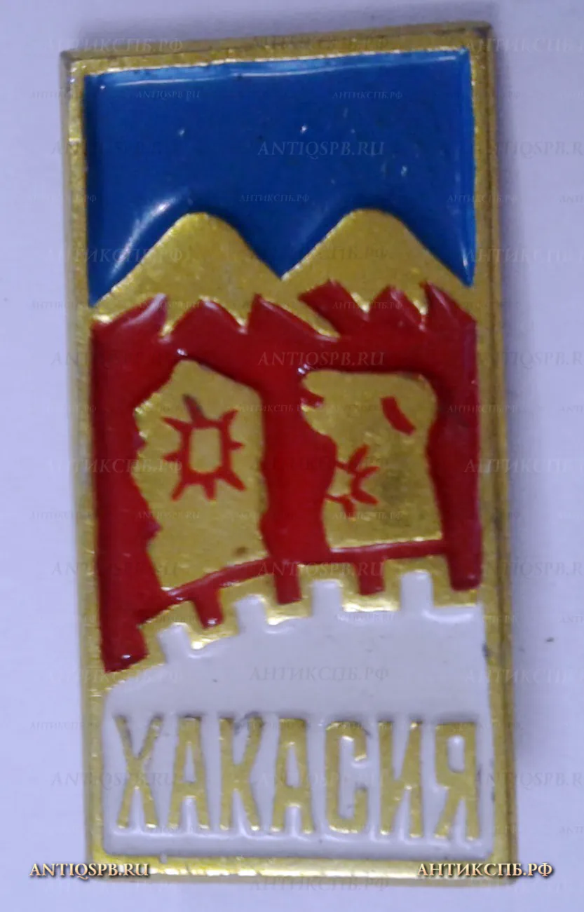 Значок "Хакасия" СССР Вт. пол. ХХ века №2006